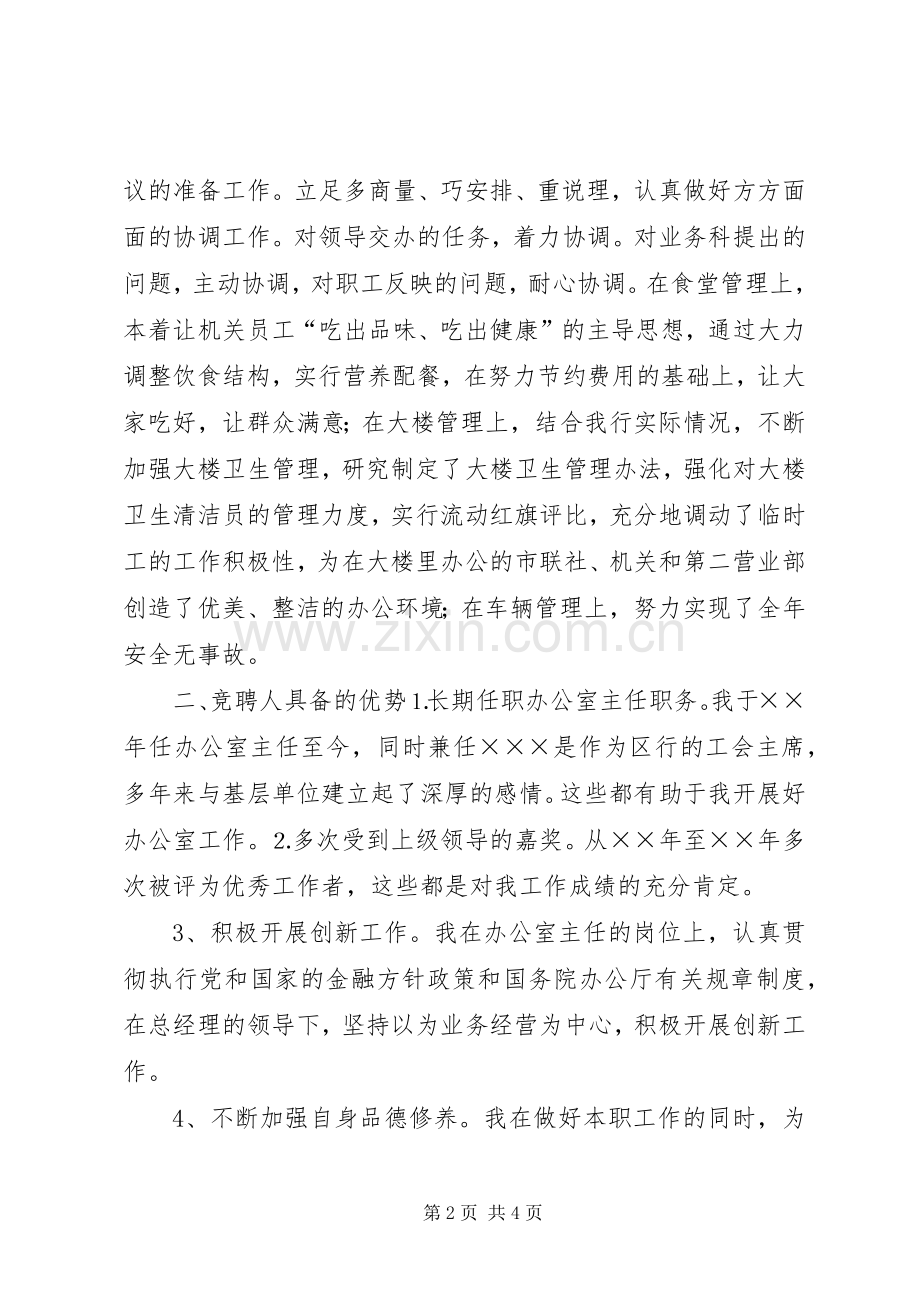 银行办公室主任竞聘演讲致辞稿.docx_第2页