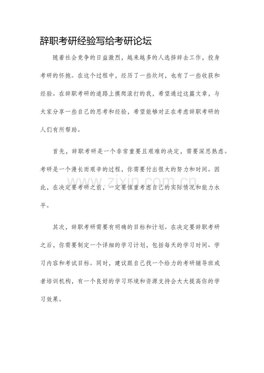 辞职考研经验写给考研论坛.docx_第1页