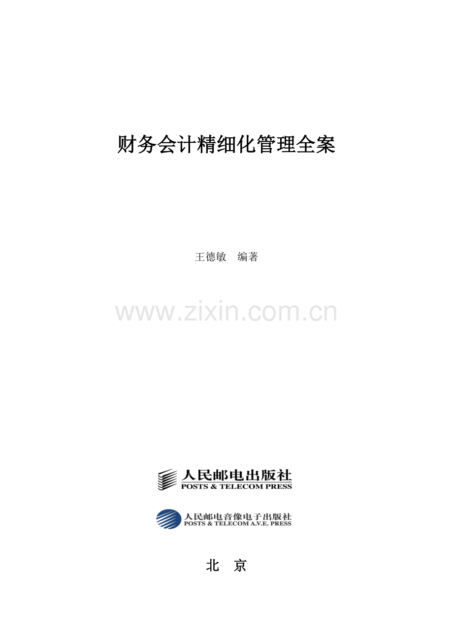 弗布克精细化管理全案系列－财务会计精细化管理全案(1).docx_第1页