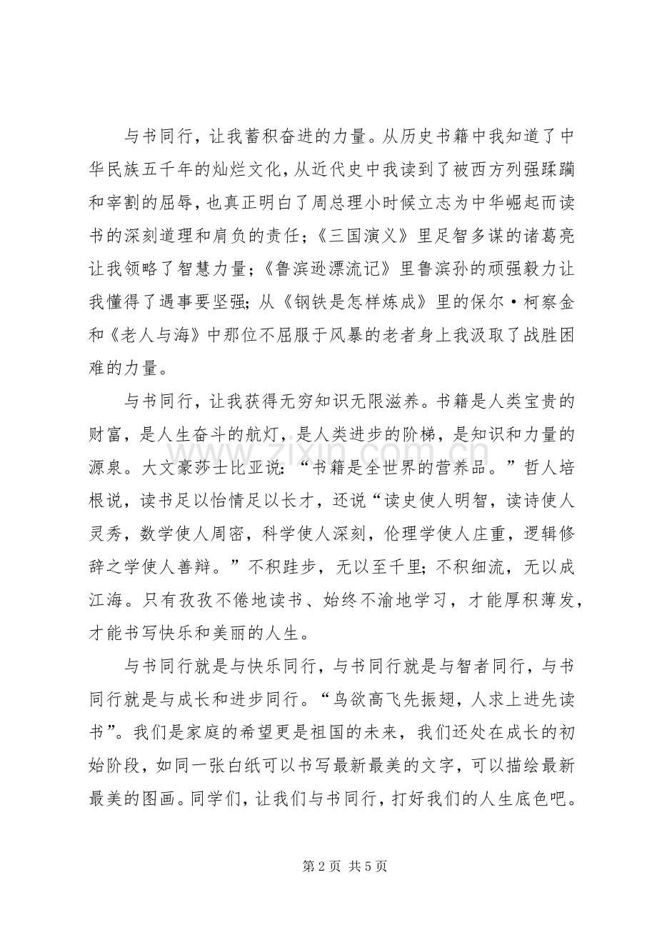 与书同行演讲2篇.docx_第2页