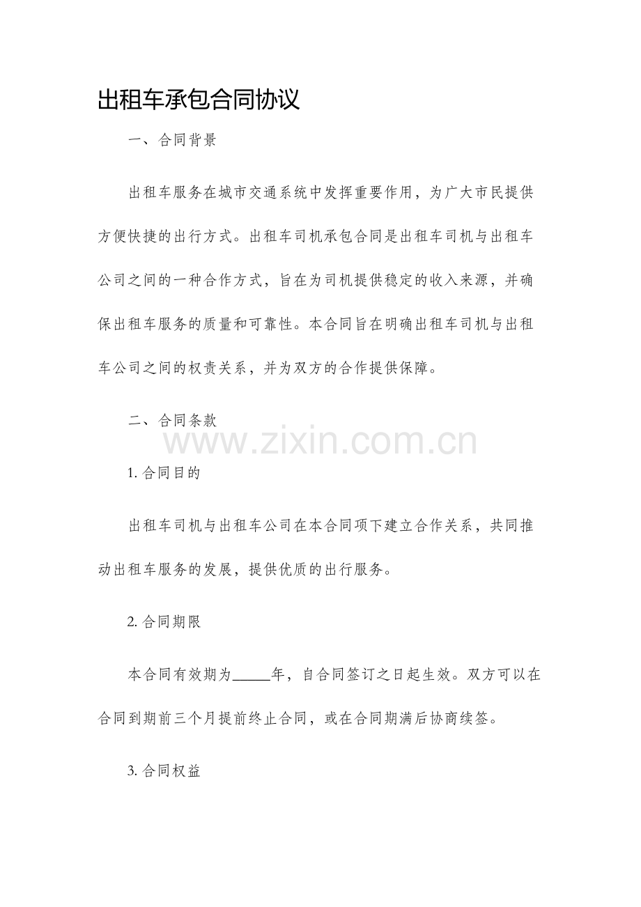 出租车承包合同协议.docx_第1页