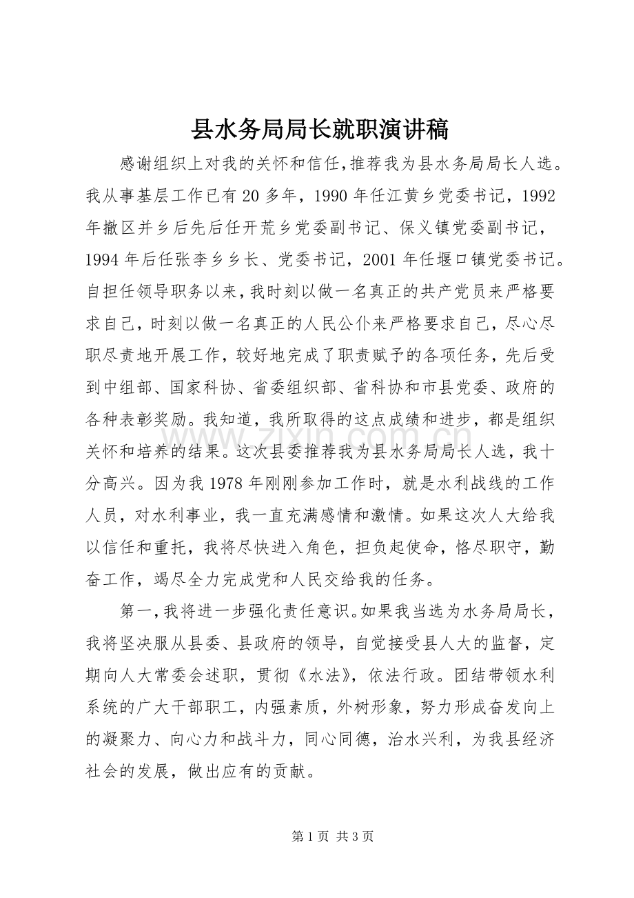 县水务局局长就职演讲致辞稿.docx_第1页