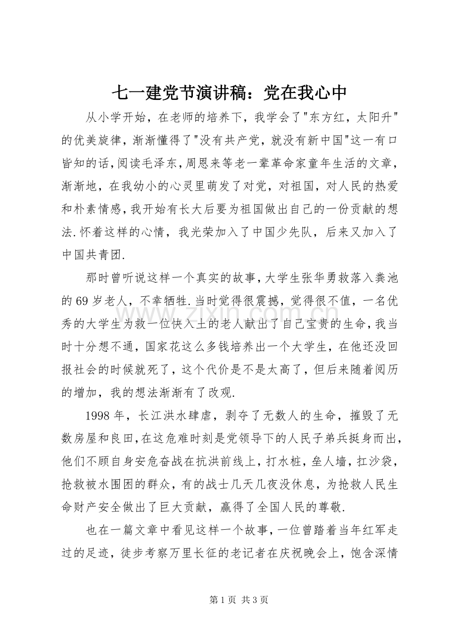 七一建党节演讲稿范文：党在我心中.docx_第1页