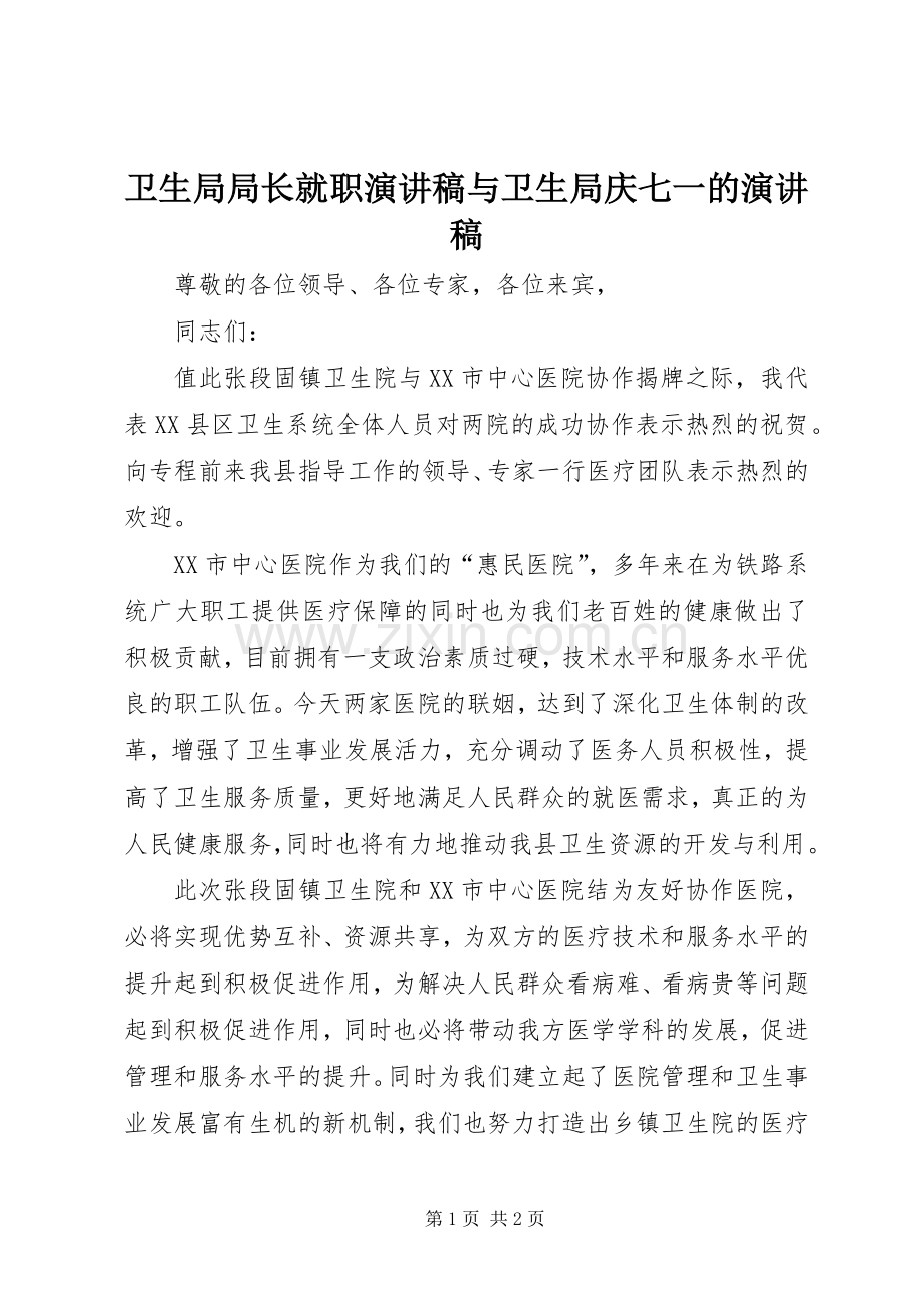 卫生局局长就职演讲范文与卫生局庆七一的演讲范文.docx_第1页