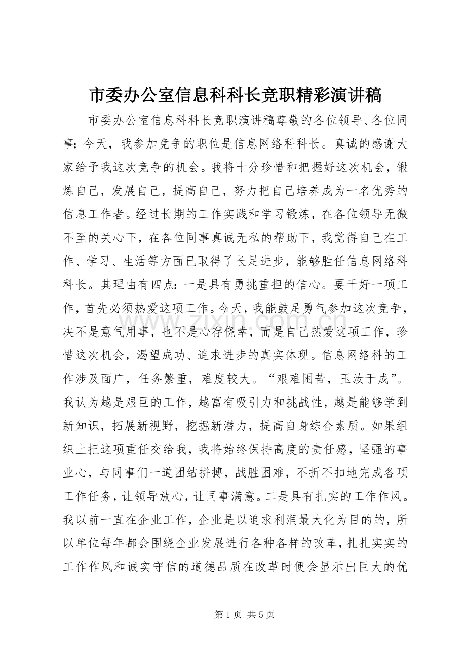 市委办公室信息科科长竞职精彩演讲稿范文.docx_第1页