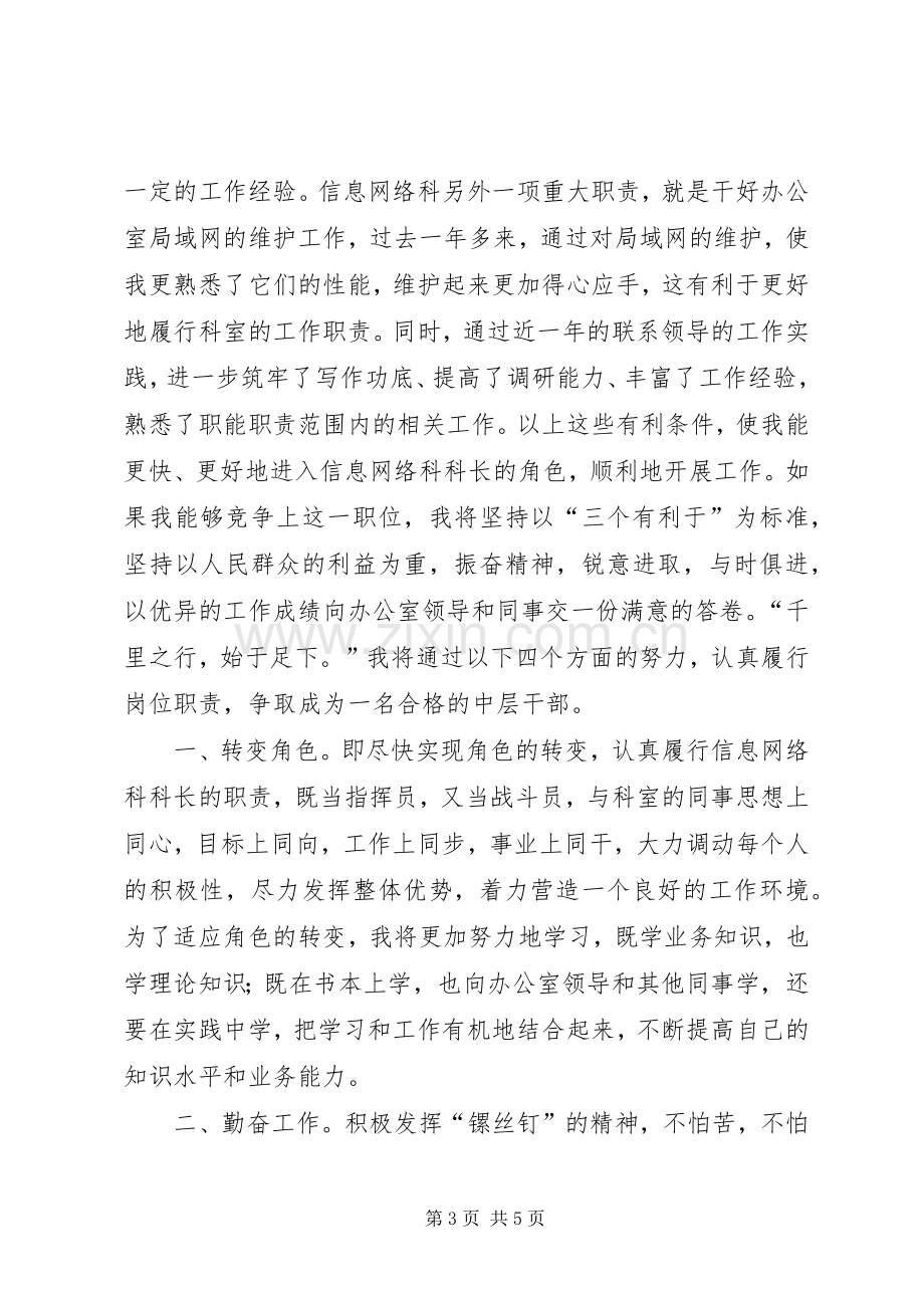 市委办公室信息科科长竞职精彩演讲稿范文.docx_第3页