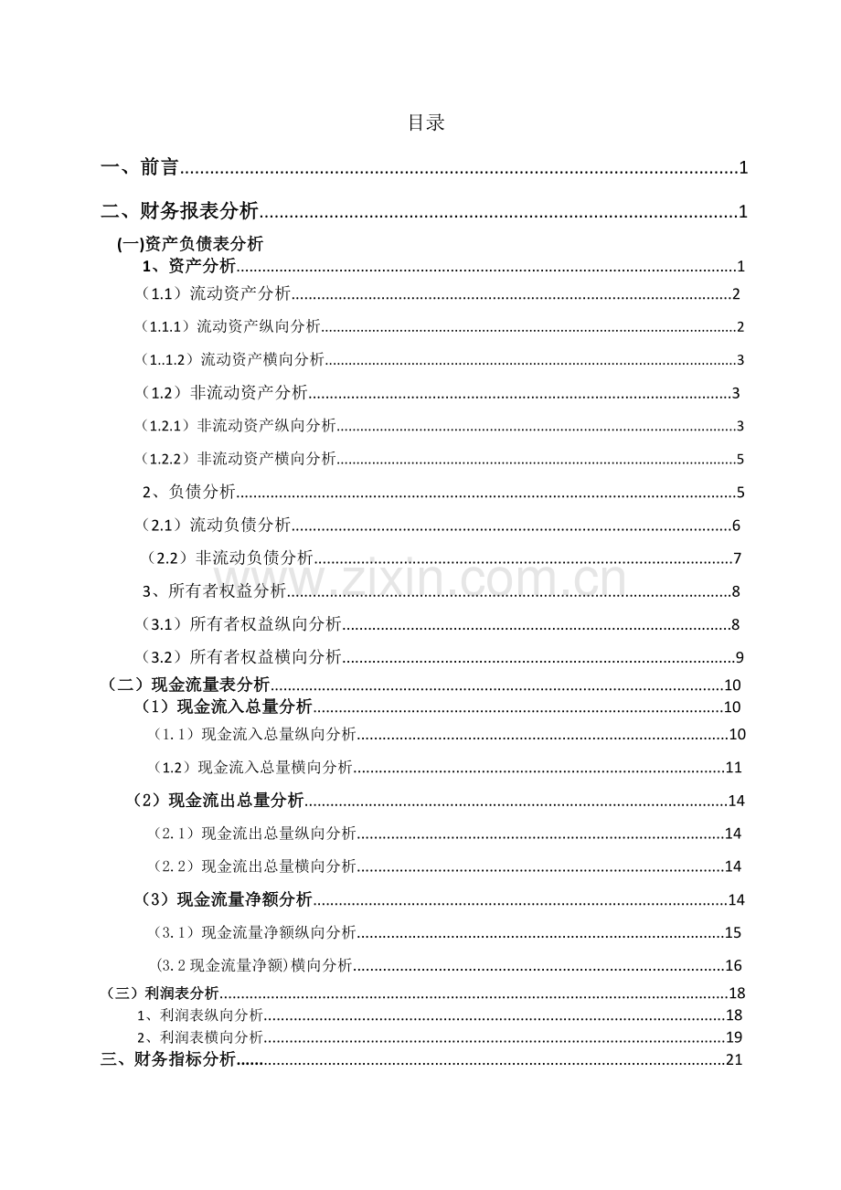 某电子股份有限公司财务分析报告.docx_第2页