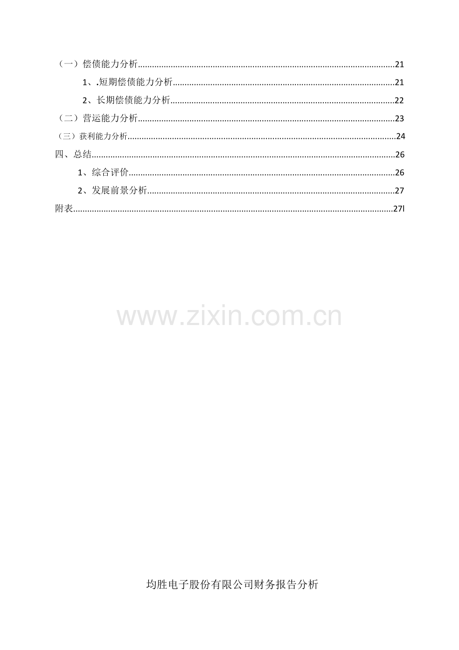 某电子股份有限公司财务分析报告.docx_第3页