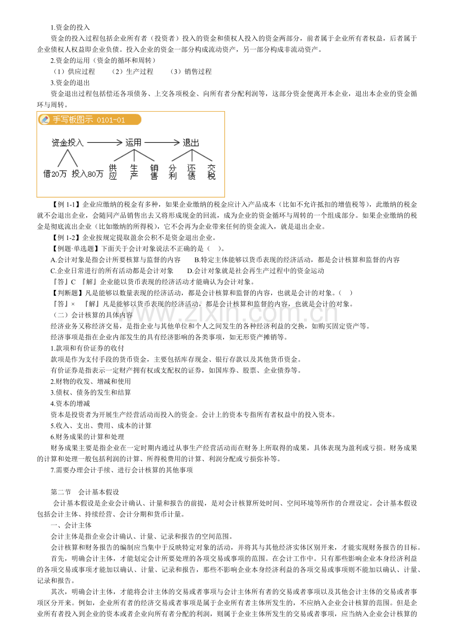 XXXX年会计从业资格考试-会计基础-讲义.docx_第2页