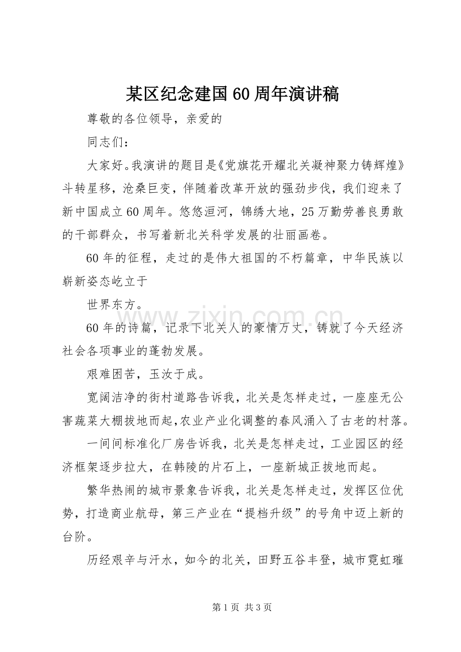 某区纪念建国60周年演讲致辞稿.docx_第1页