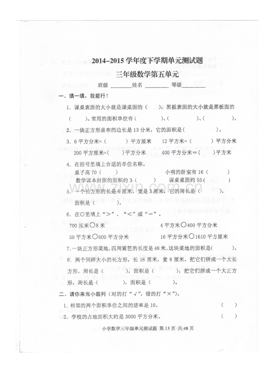 2015年人教版小学数学三年级下册第五单元试题.doc_第1页