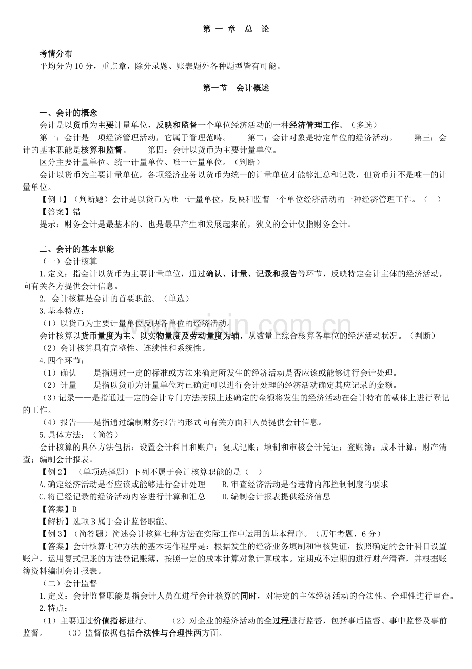 XXXX年会计从业资格考试-会计基础讲义( 164页).docx_第1页