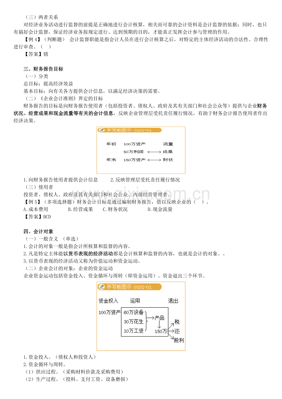 XXXX年会计从业资格考试-会计基础讲义( 164页).docx_第2页