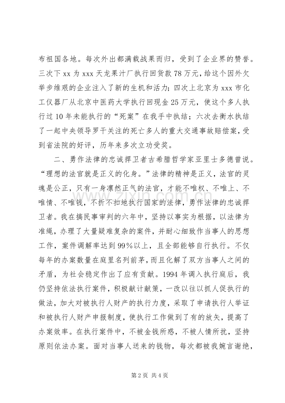 竞争上岗演讲致辞稿（法院执行庭庭长）.docx_第2页