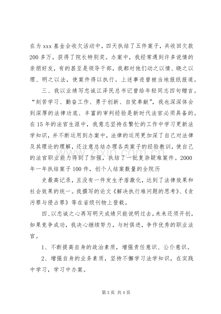 竞争上岗演讲致辞稿（法院执行庭庭长）.docx_第3页