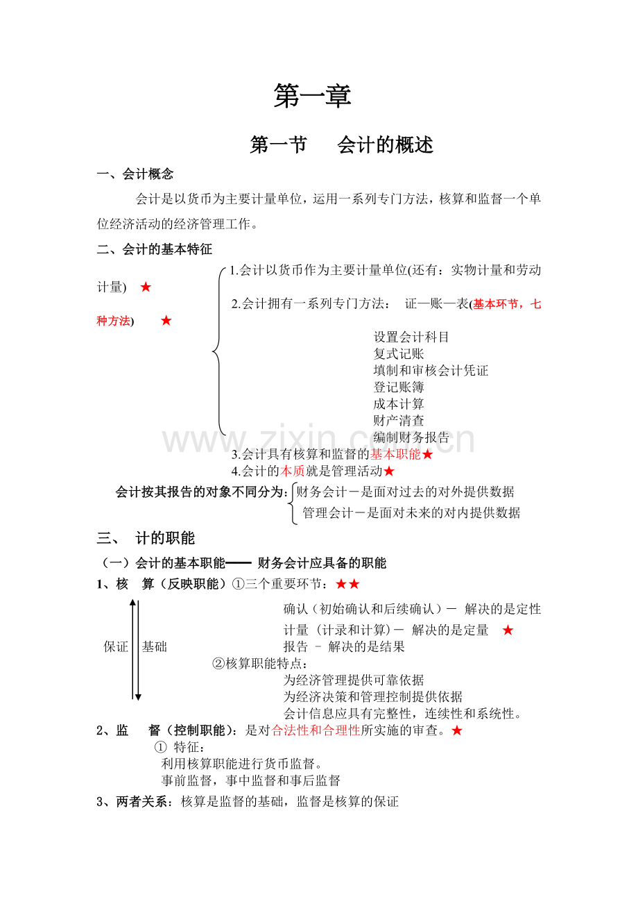 财务会计与管理基础知识分析重点结构图.docx_第1页