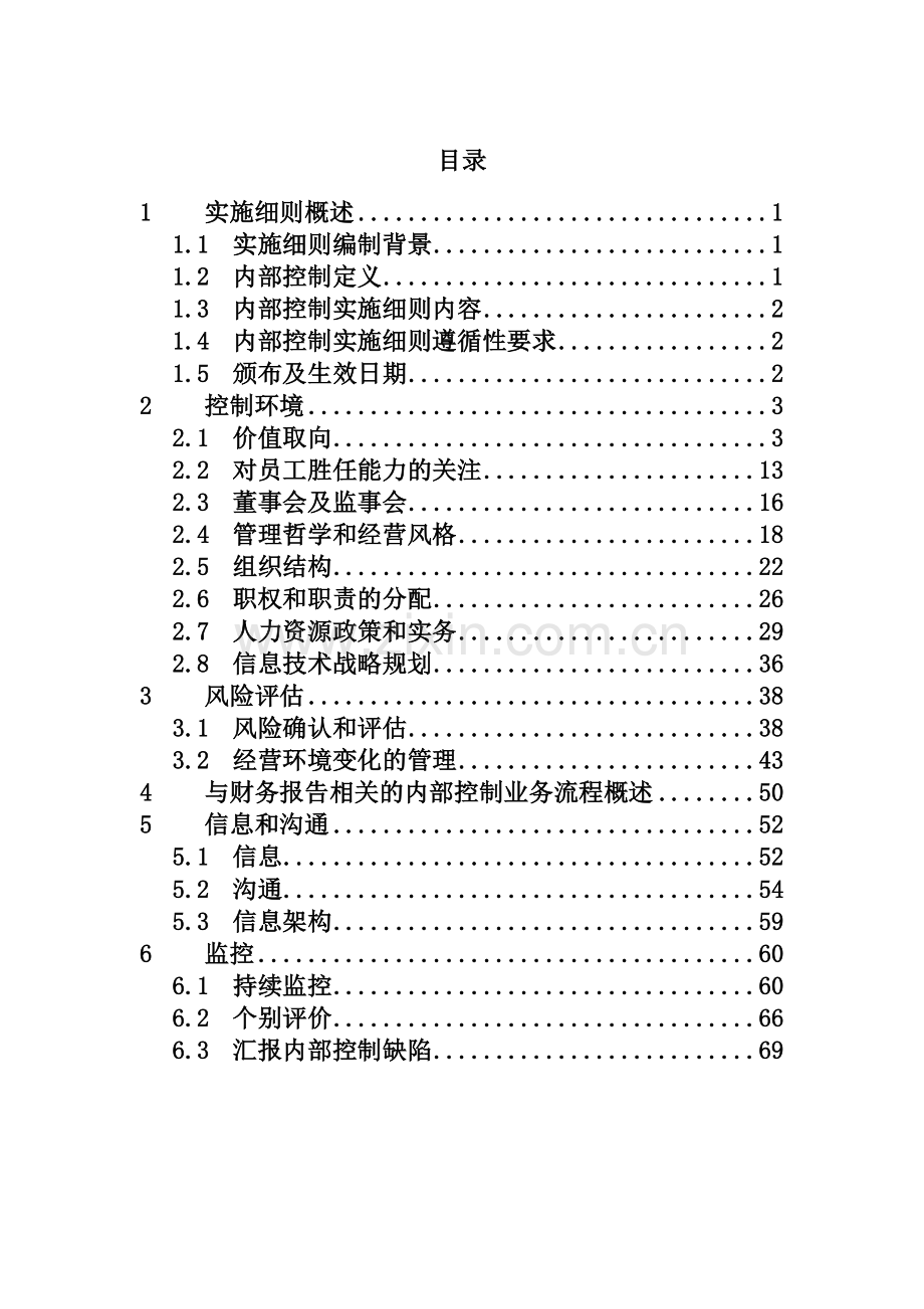 某公司内部控制的实施细则.docx_第3页