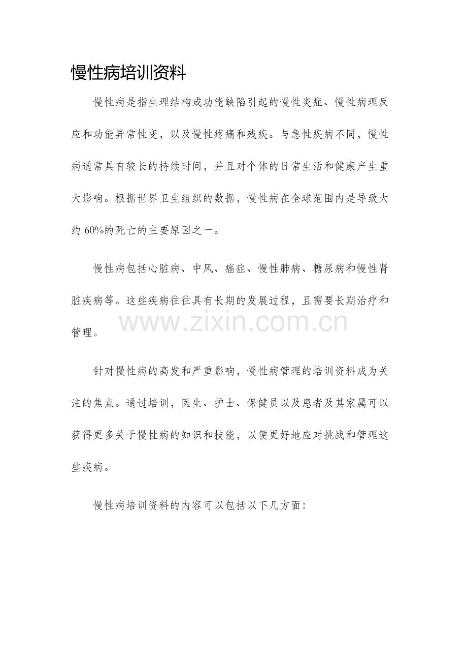 慢性病培训资料.docx_第1页