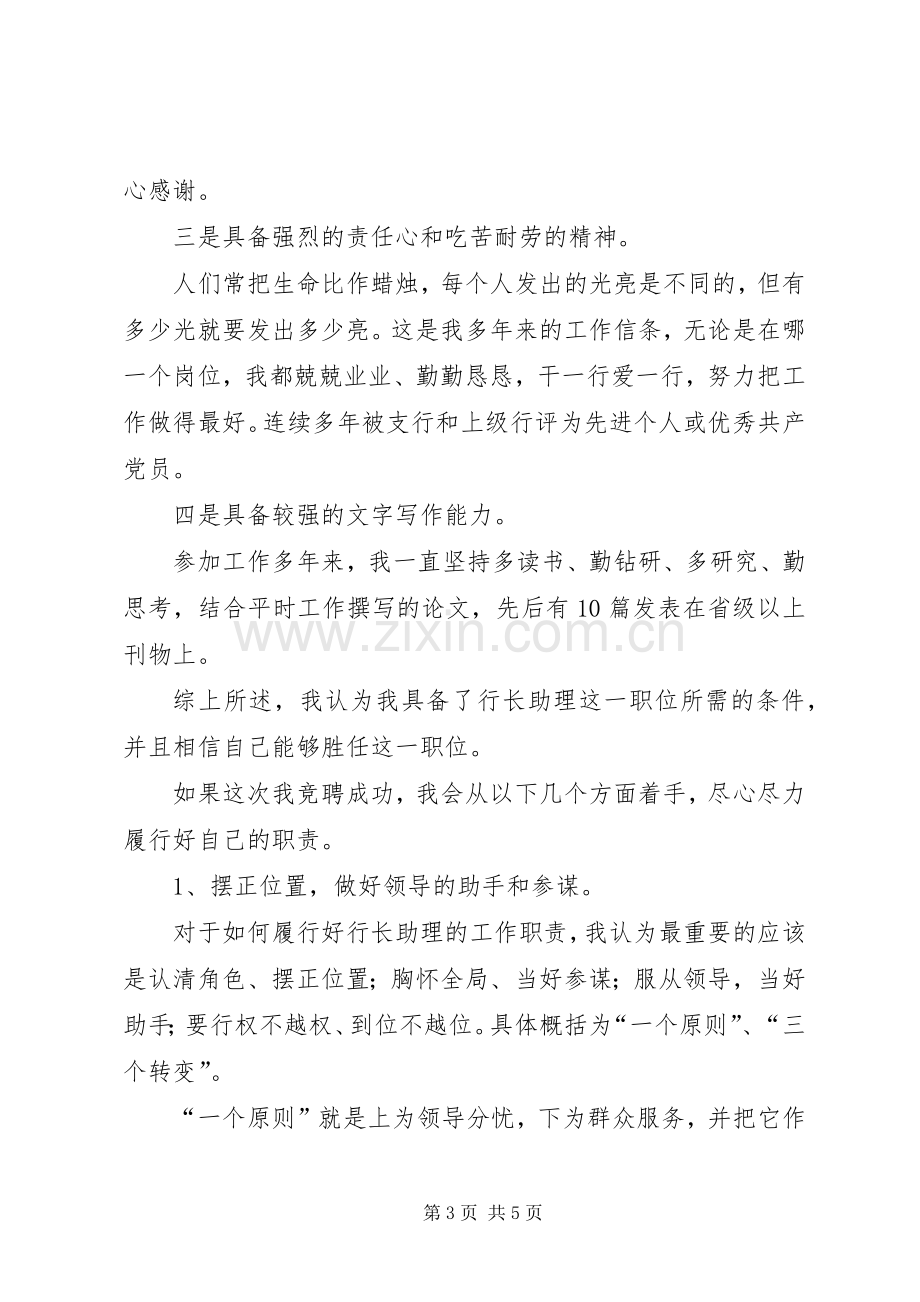 银行行长助理竞聘演讲致辞稿.docx_第3页