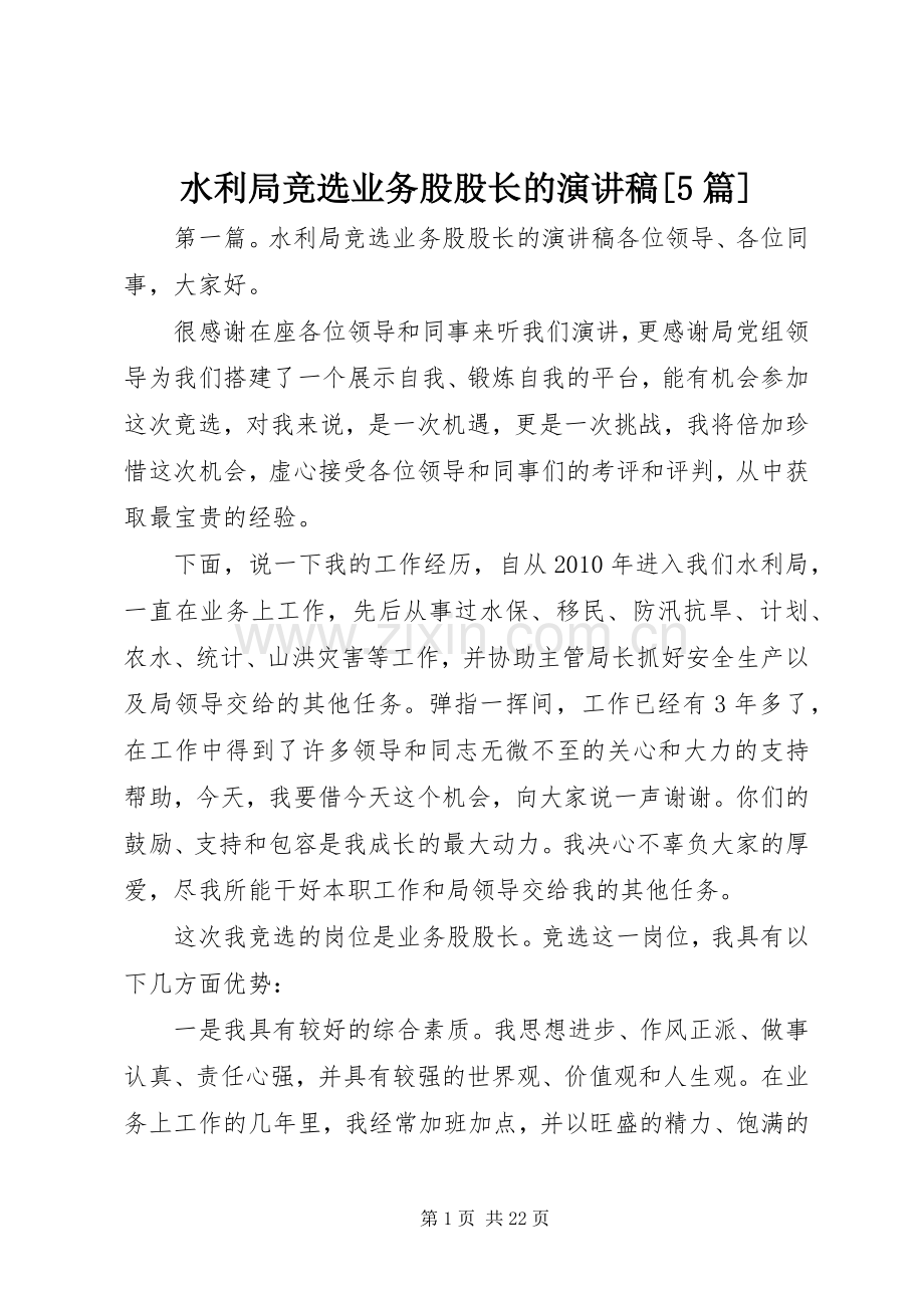 水利局竞选业务股股长的致辞演讲稿[5篇].docx_第1页