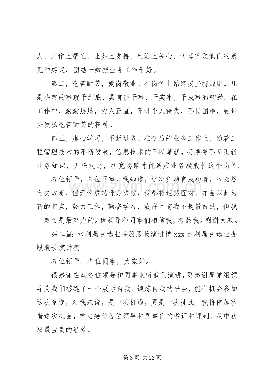 水利局竞选业务股股长的致辞演讲稿[5篇].docx_第3页