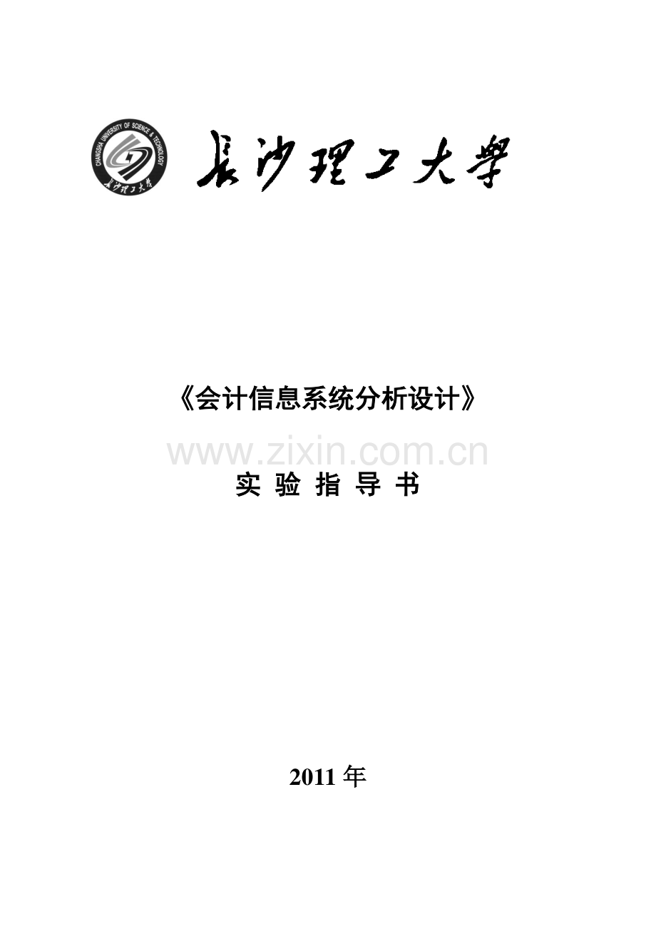 XXXX会计信息系统分析设计实验指导书(总)1.docx_第1页