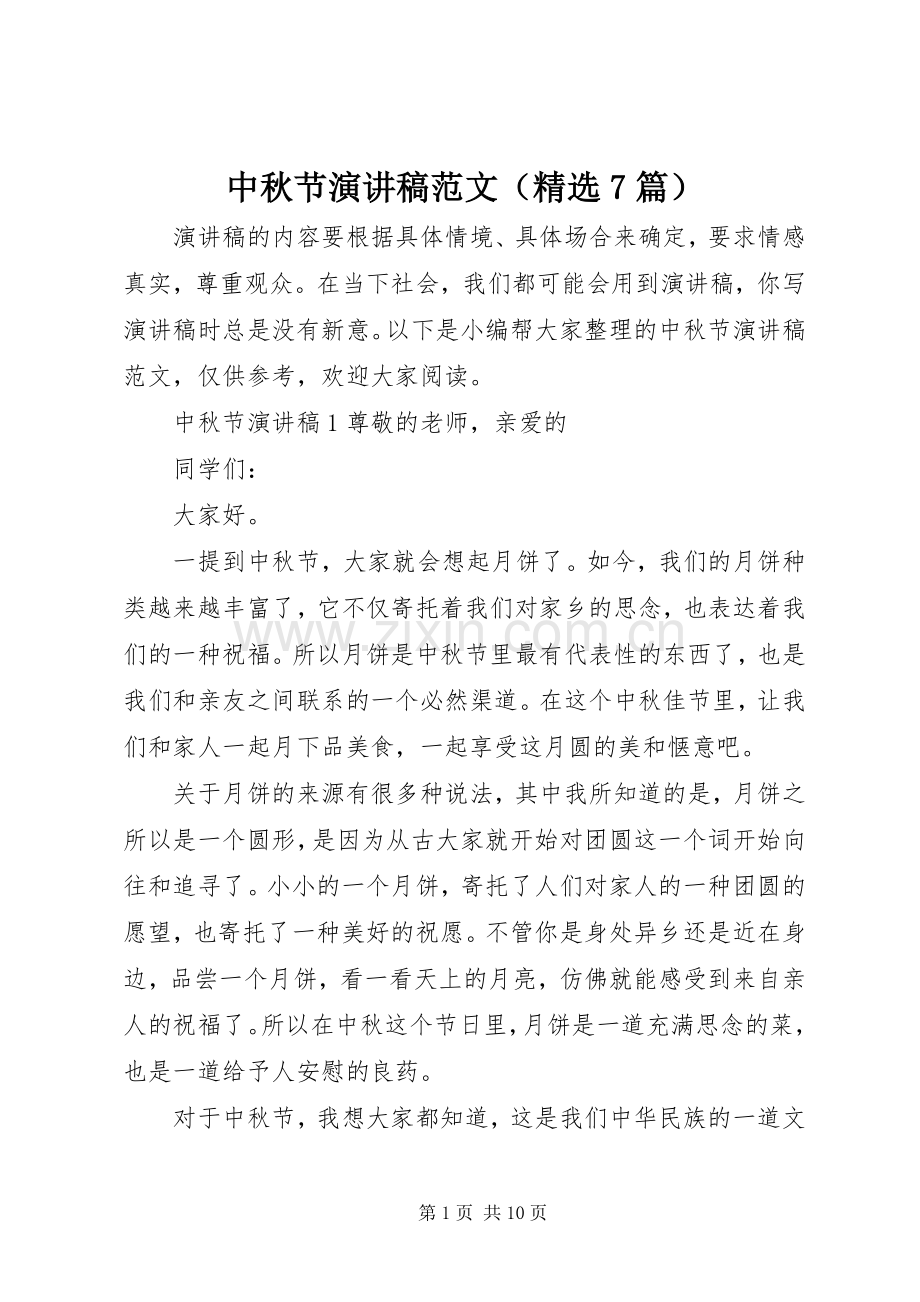 中秋节演讲致辞稿范文范文（7篇）.docx_第1页