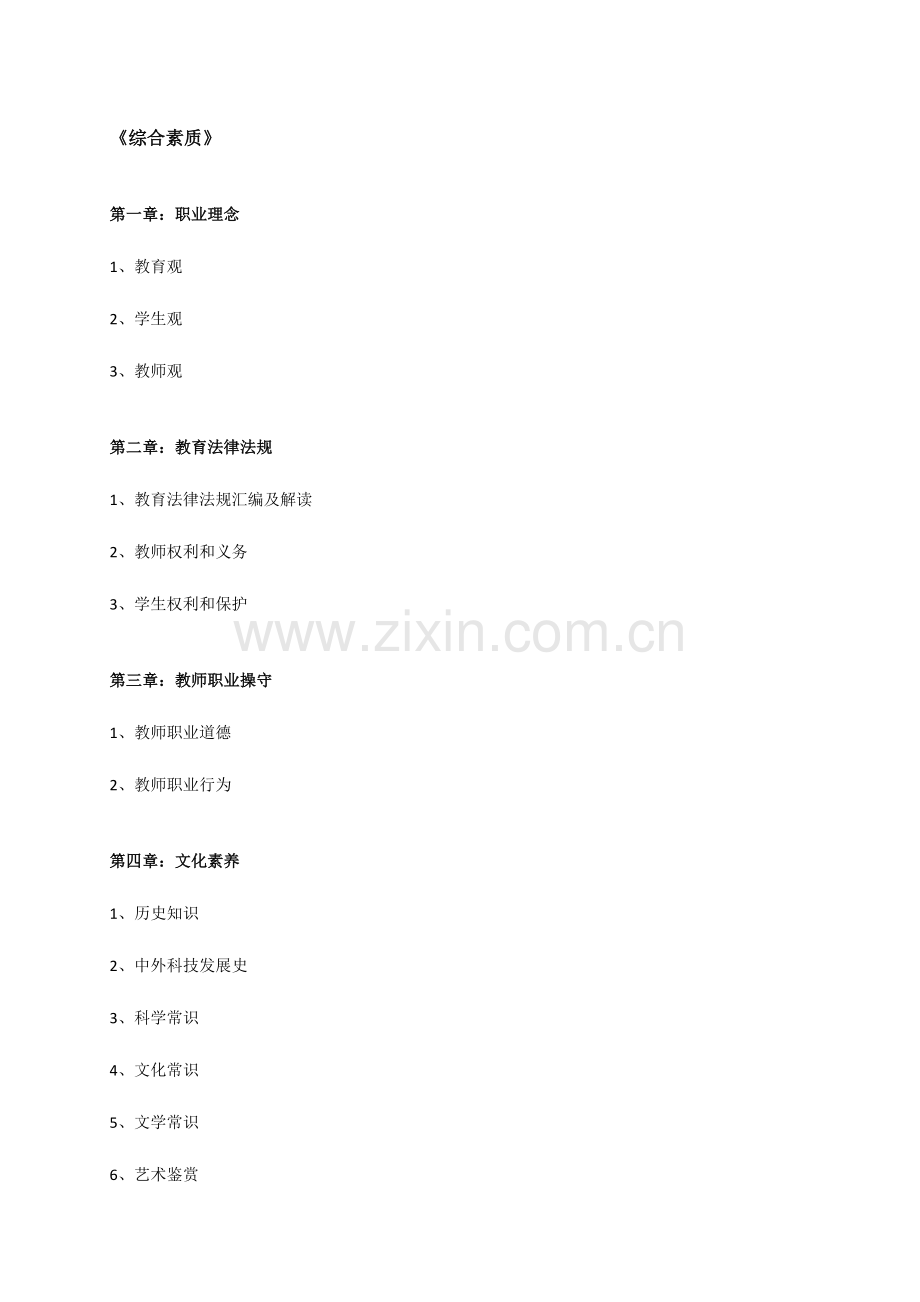 2024年新版教师资格证考试综合素质重点整理.doc_第1页