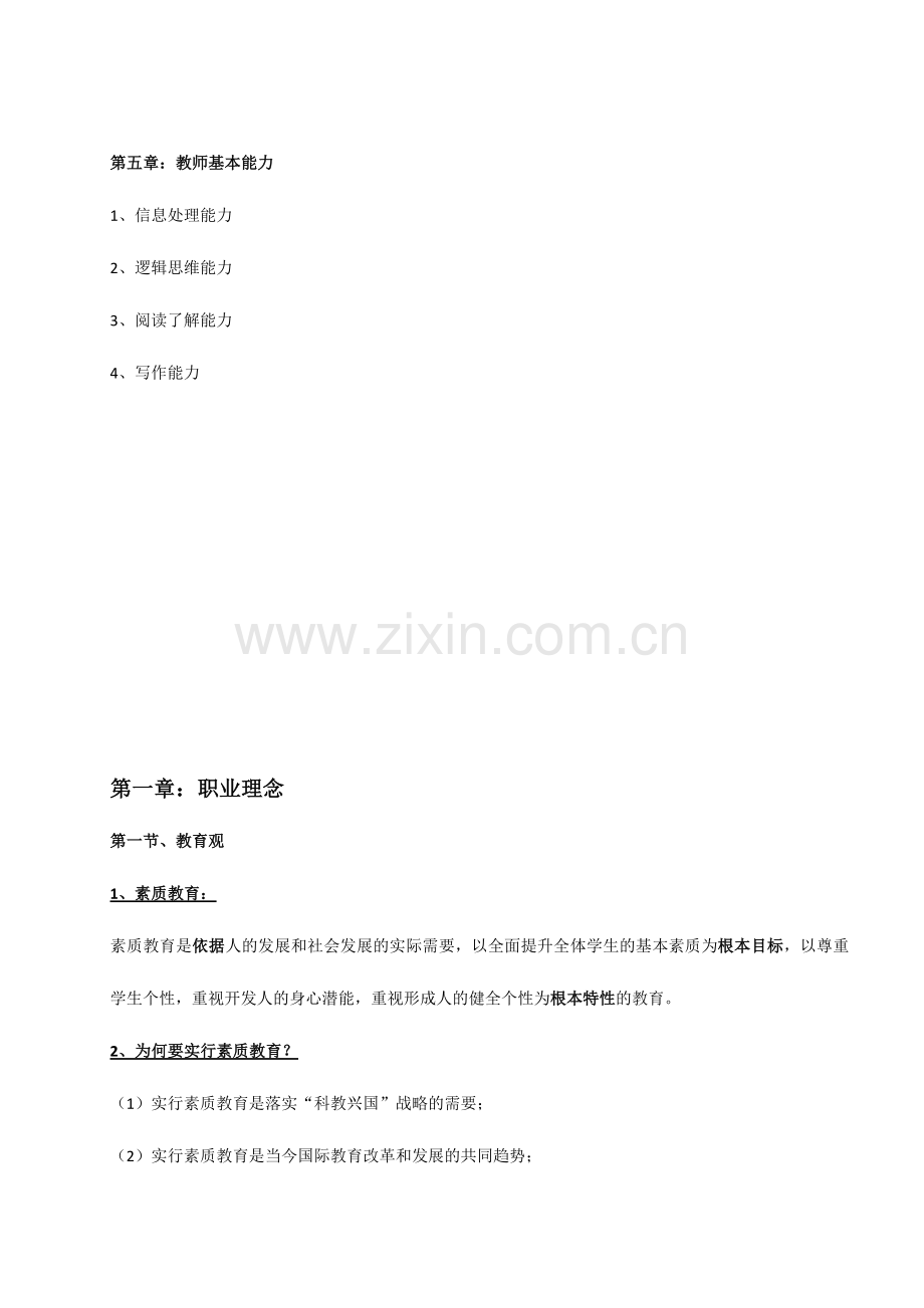 2024年新版教师资格证考试综合素质重点整理.doc_第2页