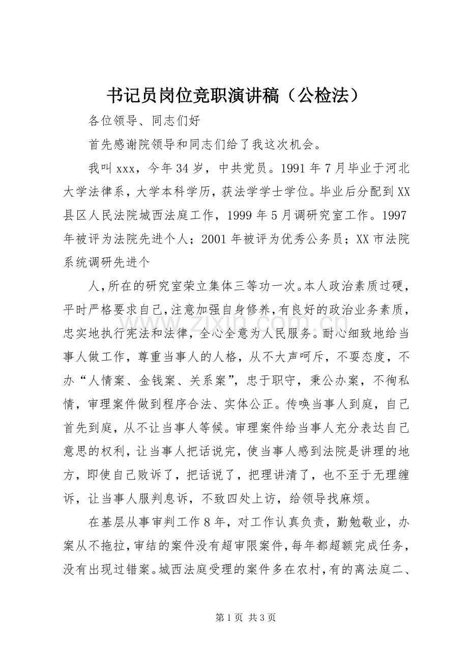 书记员岗位竞职致辞演讲稿（公检法）.docx_第1页