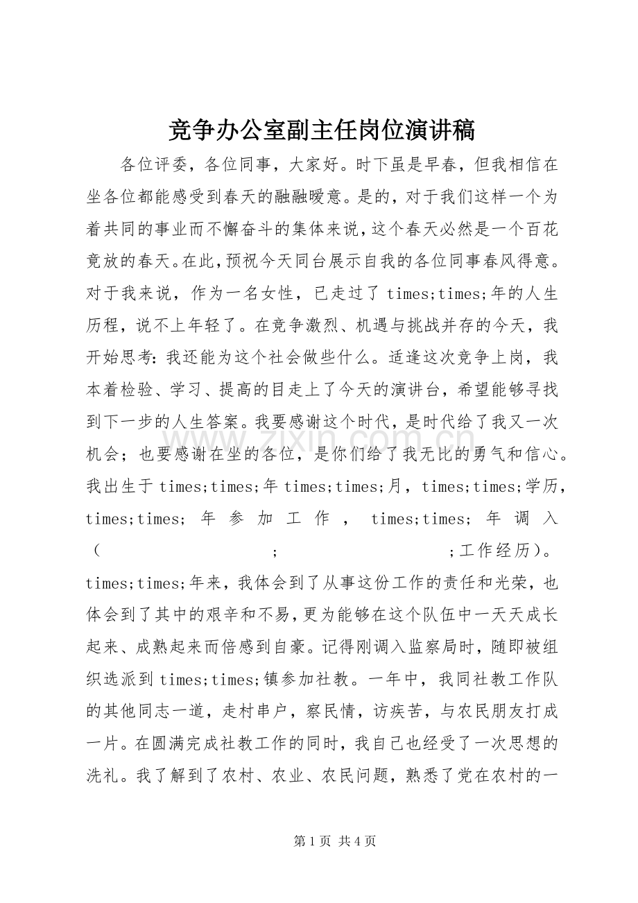 竞争办公室副主任岗位演讲致辞.docx_第1页