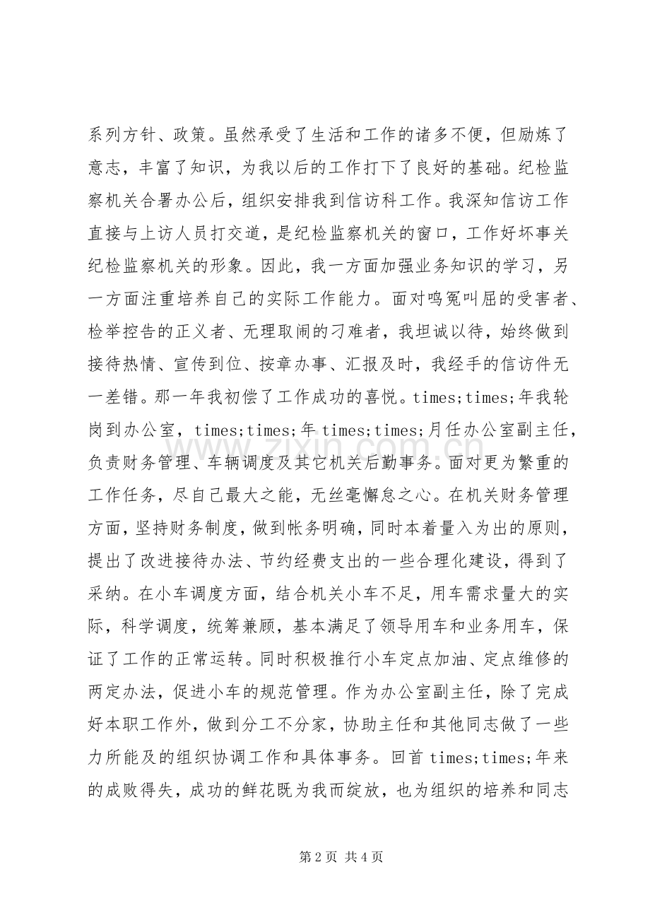 竞争办公室副主任岗位演讲致辞.docx_第2页