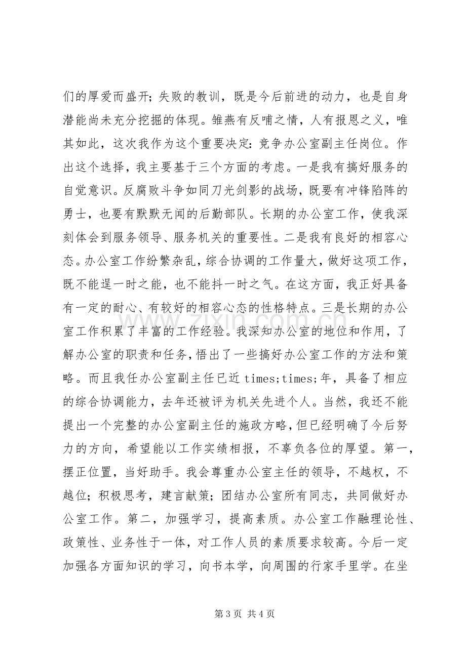 竞争办公室副主任岗位演讲致辞.docx_第3页