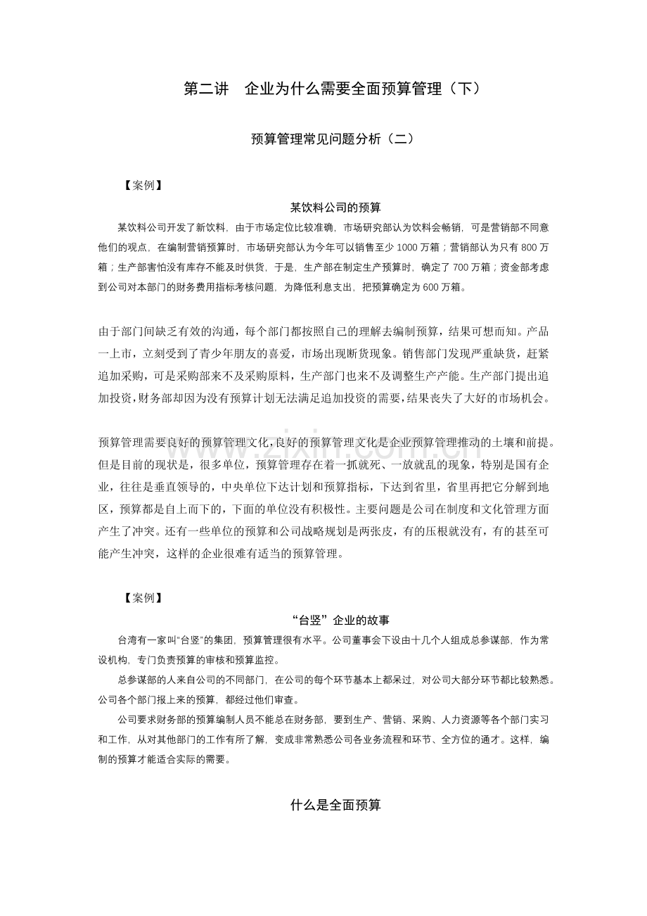 企业财务全面预算管理培训教程.docx_第3页