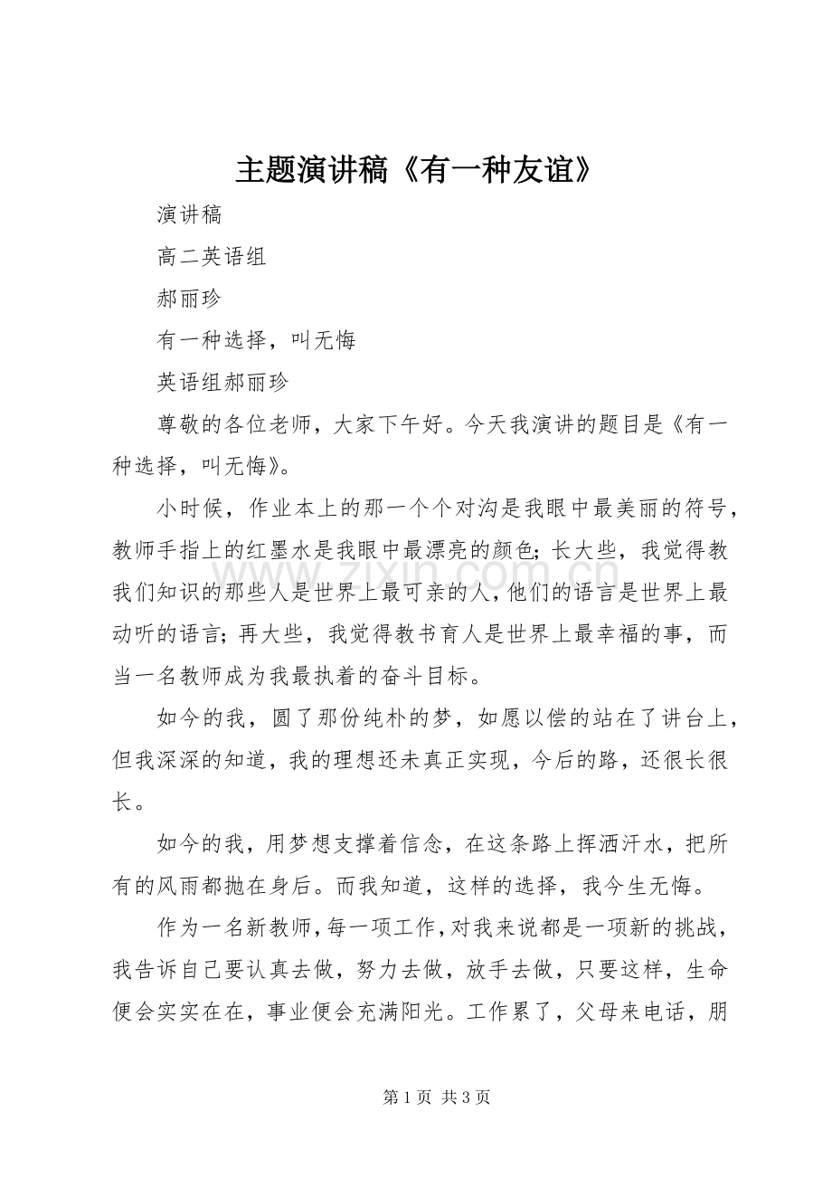 主题演讲致辞《有一种友谊》.docx_第1页