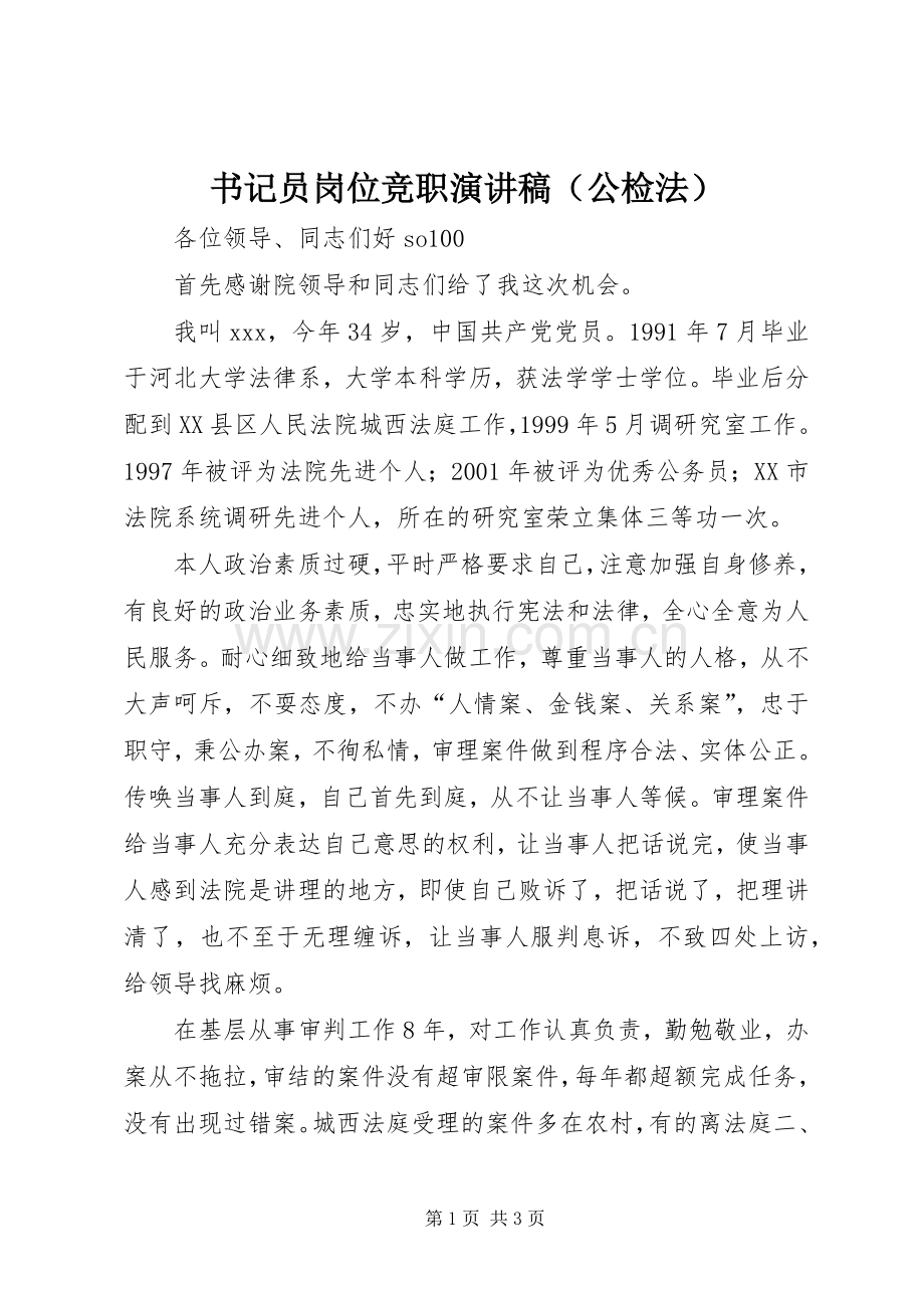 书记员岗位竞职演讲（公检法）.docx_第1页