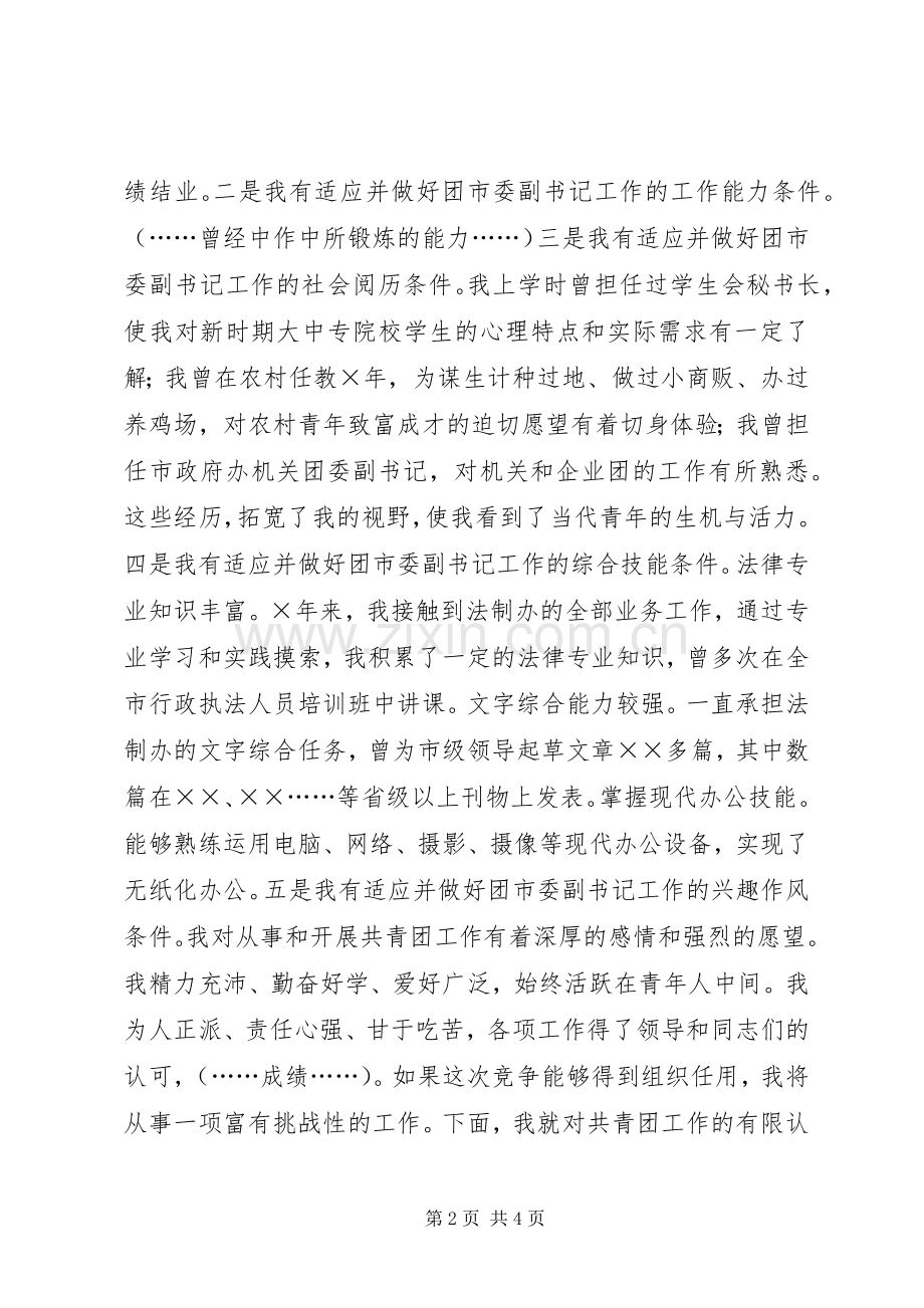 团市委副书记竞争上岗演讲致辞.docx_第2页