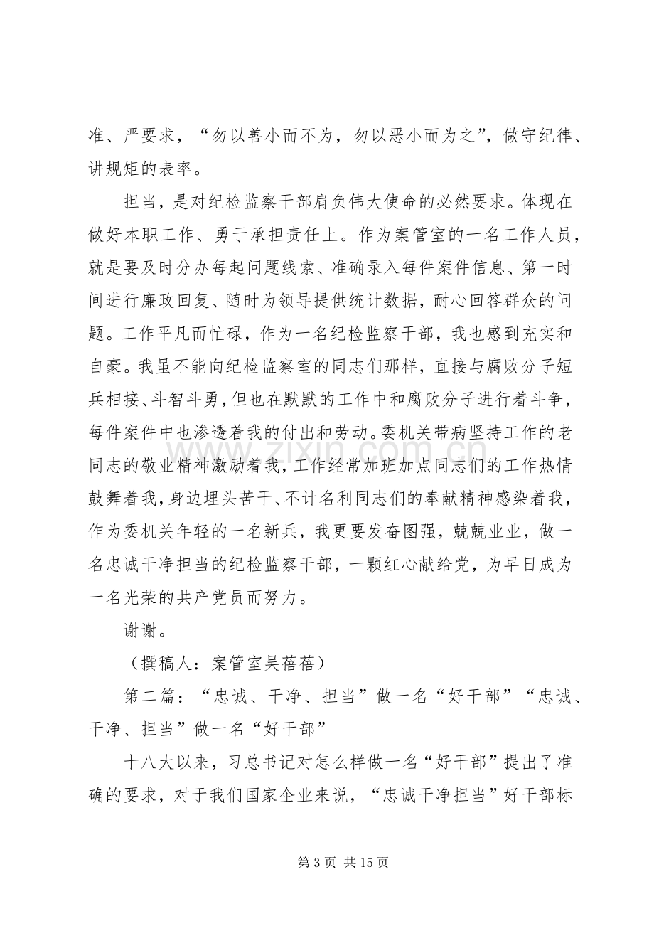 做一名忠诚干净担当的纪检监察干部演讲稿合集.docx_第3页