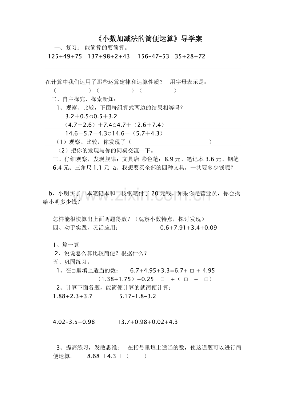 小学数学2011版本小学四年级《小数加减法的简便运算》学案.doc_第1页