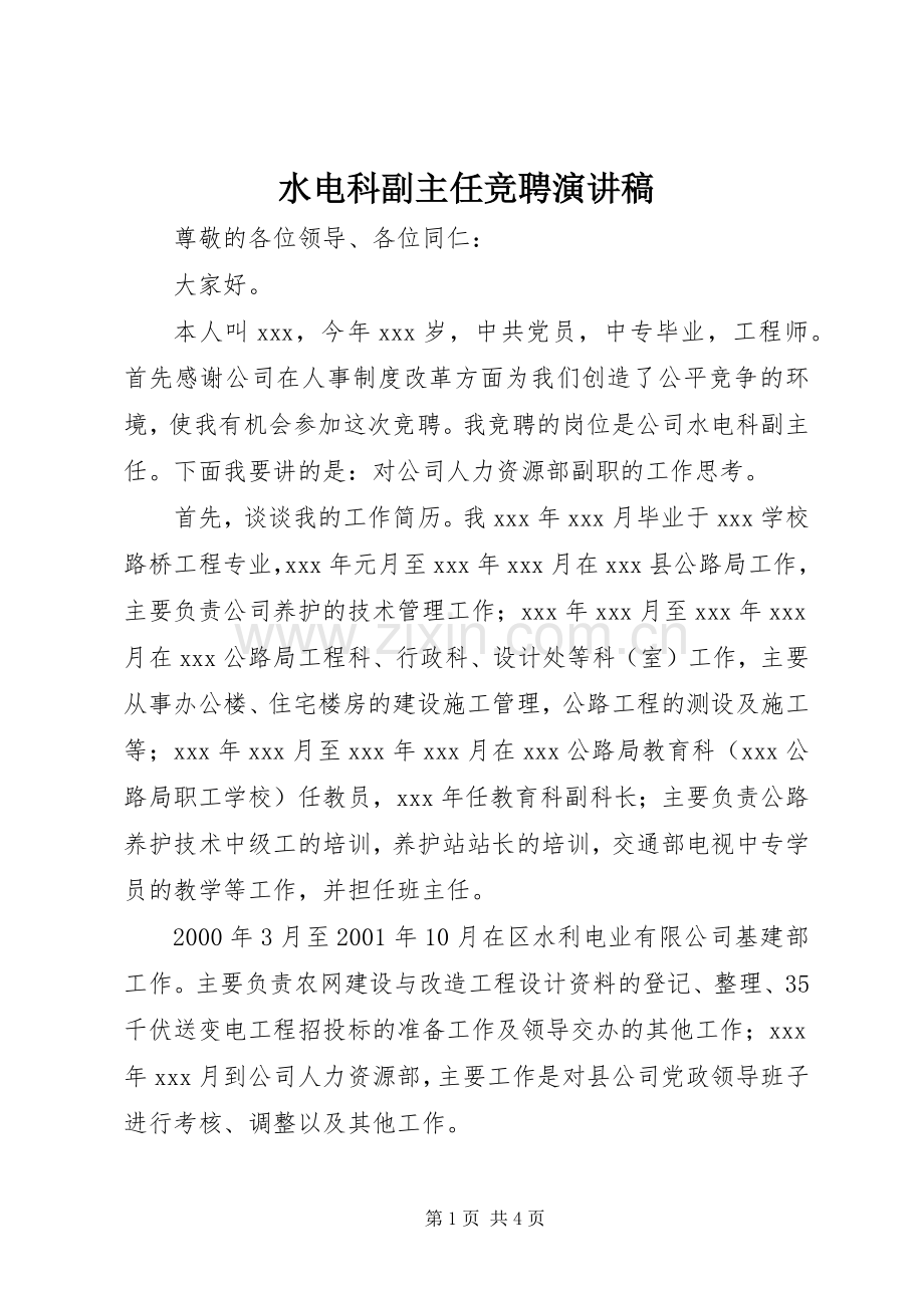 水电科副主任竞聘演讲致辞稿范文.docx_第1页