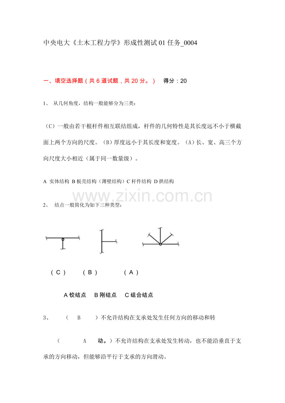 2024年中央电大土木工程力学形成性测试任务样本.doc_第1页