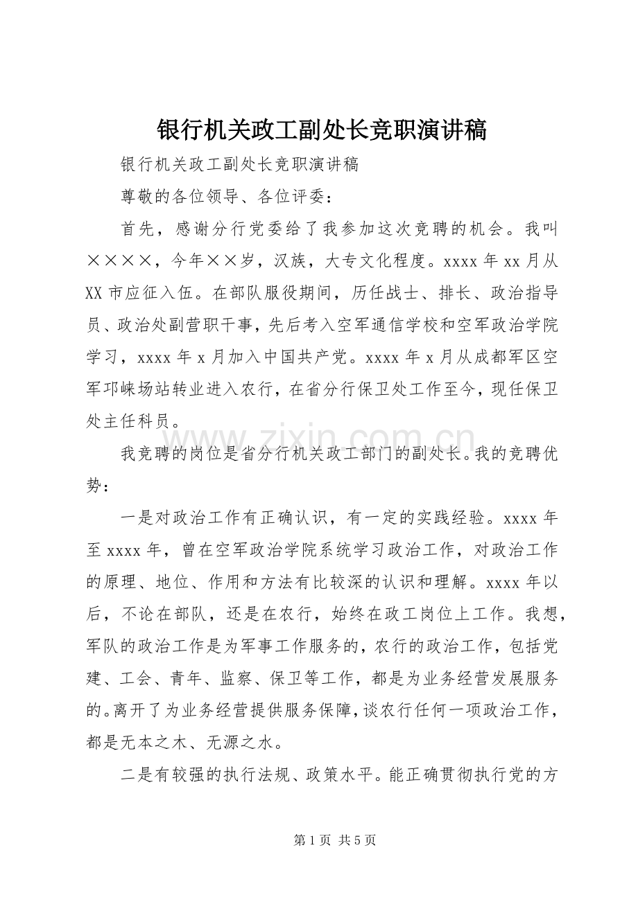 银行机关政工副处长竞职致辞演讲稿.docx_第1页