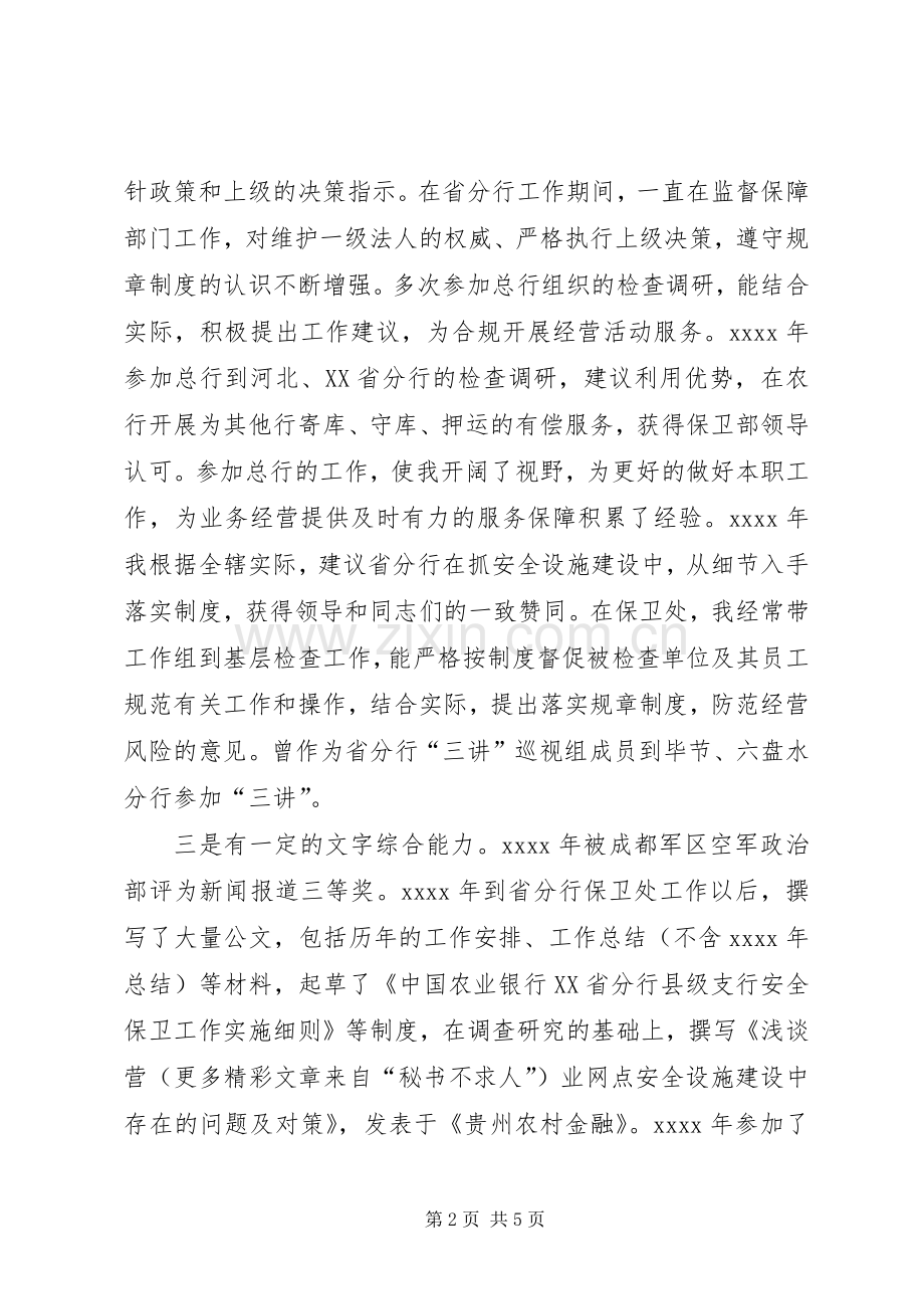 银行机关政工副处长竞职致辞演讲稿.docx_第2页