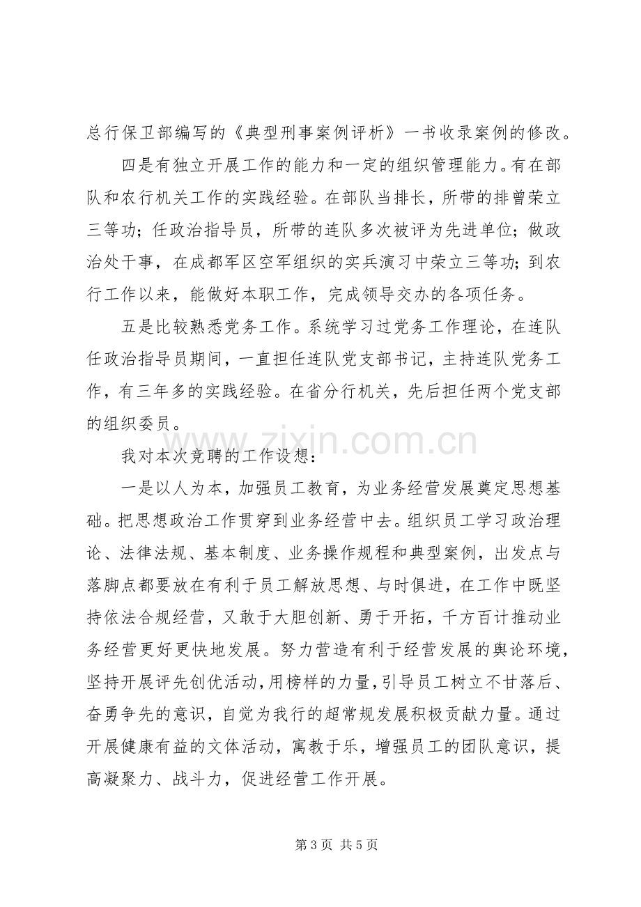 银行机关政工副处长竞职致辞演讲稿.docx_第3页