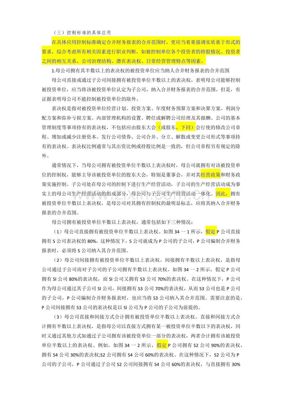 合并财务报表及管理知识分析准则.docx_第3页