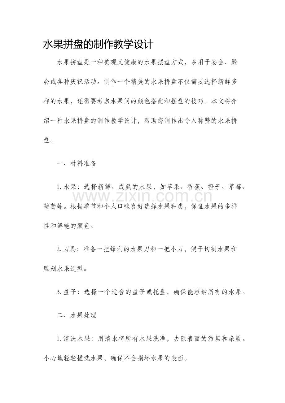 水果拼盘的制作教学设计.docx_第1页