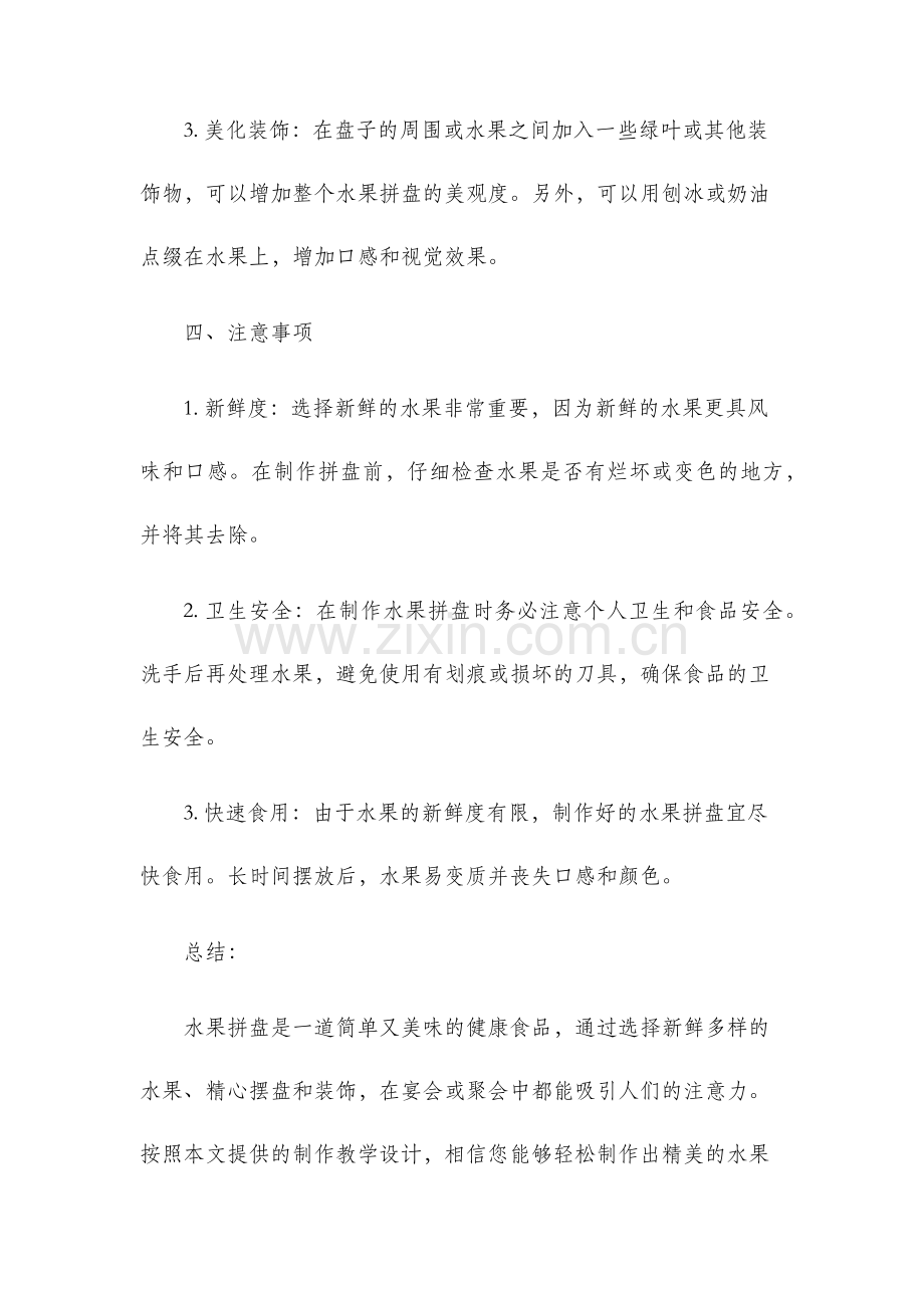 水果拼盘的制作教学设计.docx_第3页