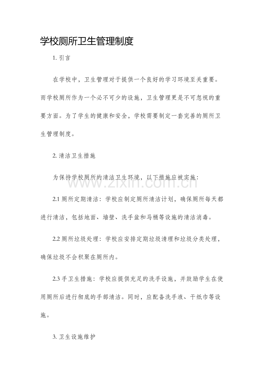 学校厕所卫生管理制度.docx_第1页