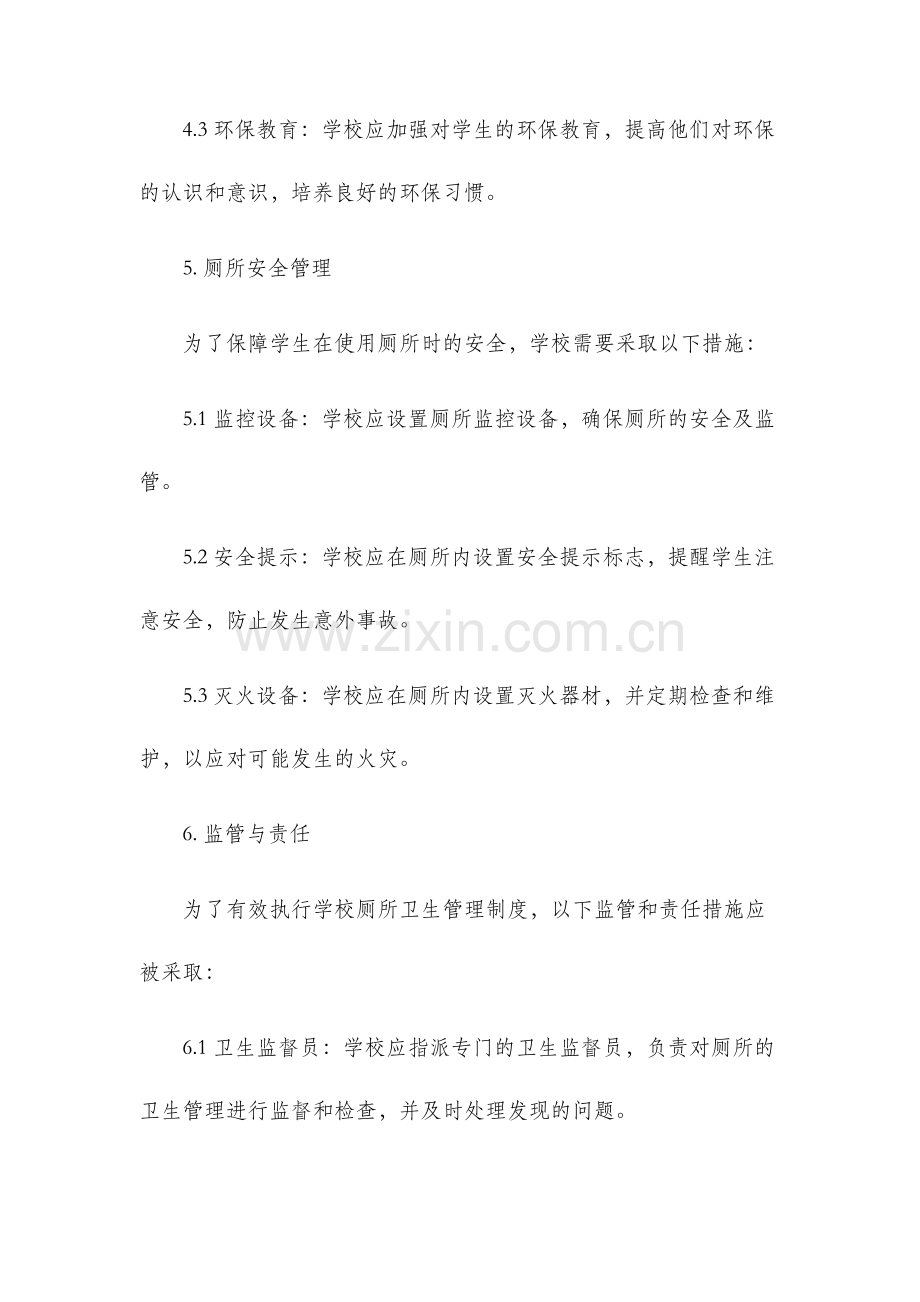 学校厕所卫生管理制度.docx_第3页