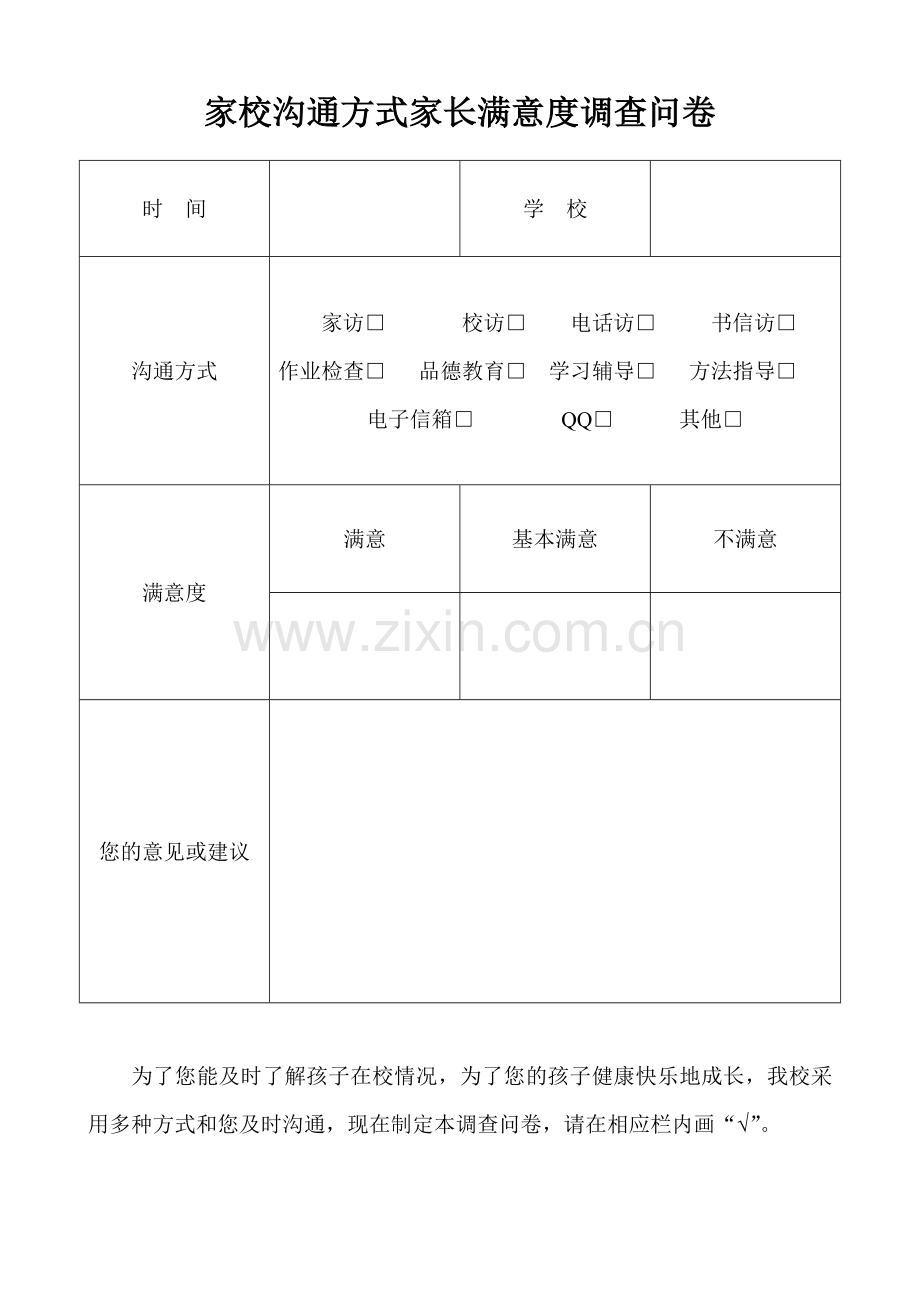 家校沟通方式家长满意度调查问卷[1].doc_第1页